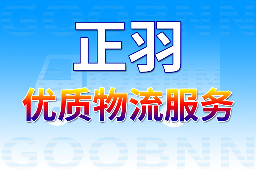 佛山倫教鎮(zhèn)貨運(yùn),喜德縣貨運(yùn),貨運(yùn)公司,貨運(yùn)專線